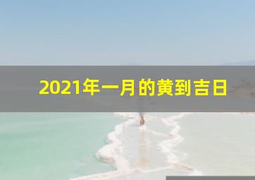 2021年一月的黄到吉日