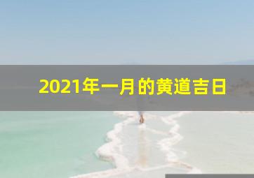 2021年一月的黄道吉日