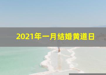 2021年一月结婚黄道日