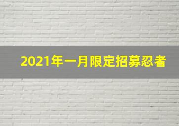 2021年一月限定招募忍者