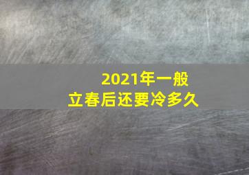 2021年一般立春后还要冷多久