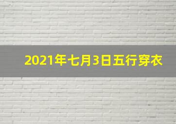 2021年七月3日五行穿衣