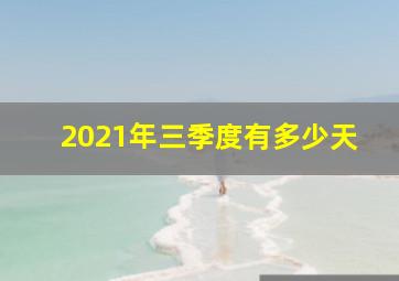 2021年三季度有多少天