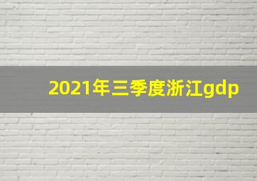 2021年三季度浙江gdp