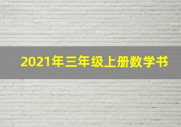 2021年三年级上册数学书