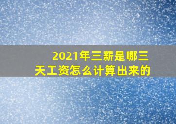 2021年三薪是哪三天工资怎么计算出来的