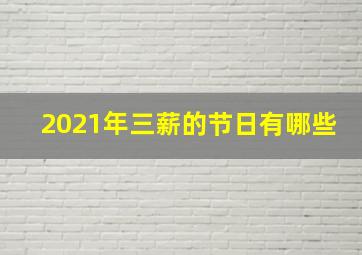 2021年三薪的节日有哪些