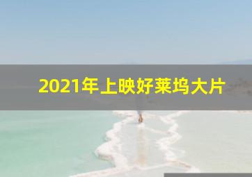 2021年上映好莱坞大片