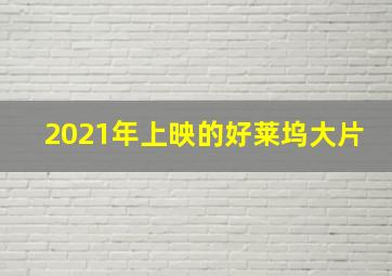 2021年上映的好莱坞大片