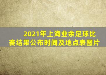 2021年上海业余足球比赛结果公布时间及地点表图片