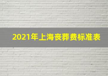 2021年上海丧葬费标准表