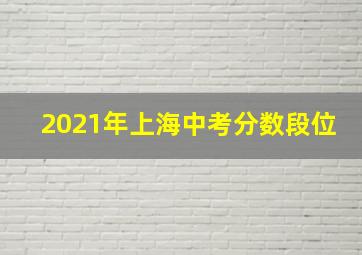 2021年上海中考分数段位