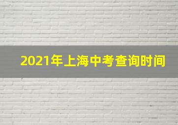 2021年上海中考查询时间