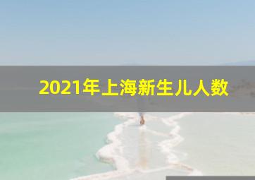 2021年上海新生儿人数