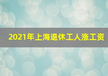 2021年上海退休工人涨工资