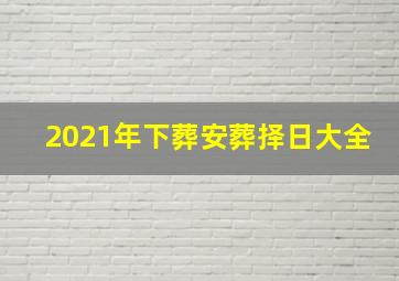 2021年下葬安葬择日大全