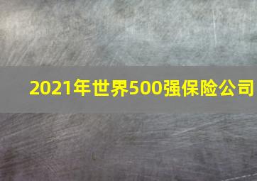 2021年世界500强保险公司