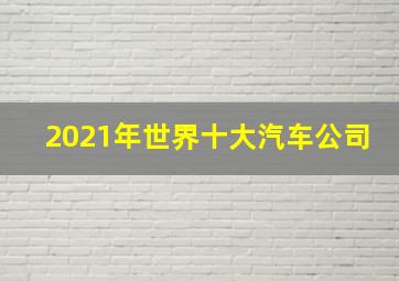 2021年世界十大汽车公司