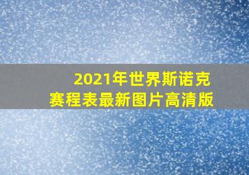 2021年世界斯诺克赛程表最新图片高清版