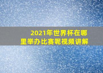 2021年世界杯在哪里举办比赛呢视频讲解