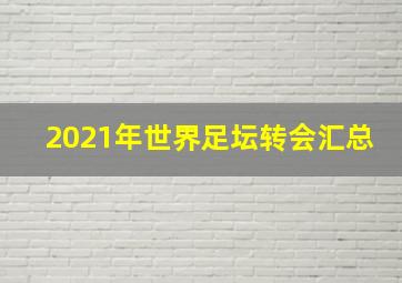 2021年世界足坛转会汇总