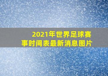 2021年世界足球赛事时间表最新消息图片