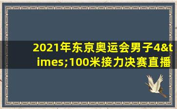 2021年东京奥运会男子4×100米接力决赛直播现场