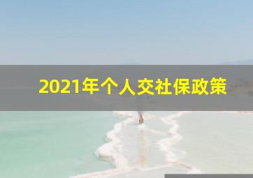 2021年个人交社保政策