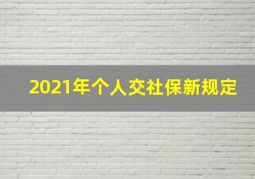 2021年个人交社保新规定