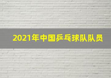 2021年中国乒乓球队队员