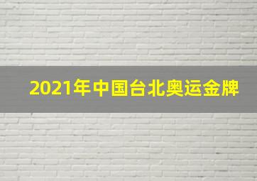 2021年中国台北奥运金牌