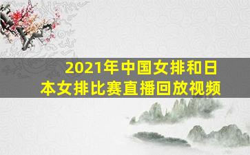 2021年中国女排和日本女排比赛直播回放视频