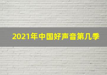 2021年中国好声音第几季