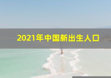 2021年中国新出生人口