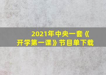 2021年中央一套《开学第一课》节目单下载