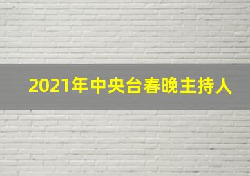 2021年中央台春晚主持人