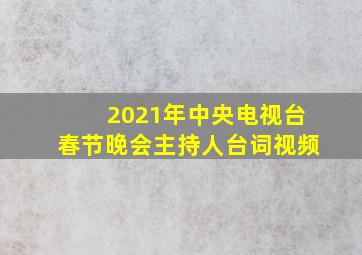 2021年中央电视台春节晚会主持人台词视频