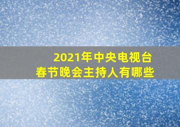 2021年中央电视台春节晚会主持人有哪些