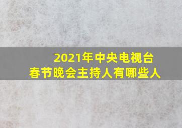 2021年中央电视台春节晚会主持人有哪些人