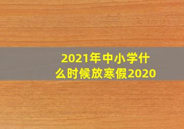 2021年中小学什么时候放寒假2020