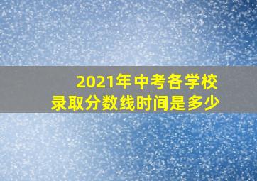 2021年中考各学校录取分数线时间是多少