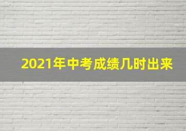 2021年中考成绩几时出来