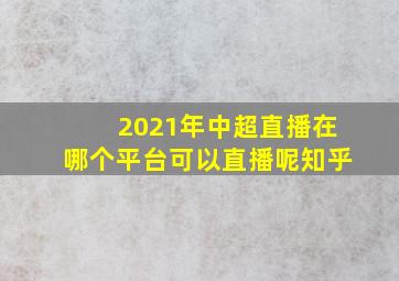 2021年中超直播在哪个平台可以直播呢知乎