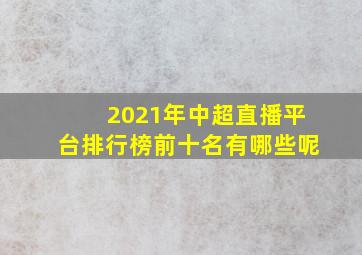 2021年中超直播平台排行榜前十名有哪些呢