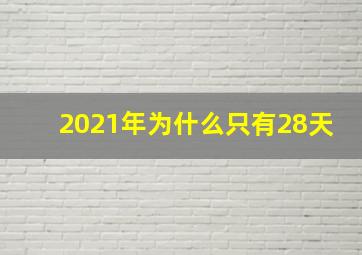 2021年为什么只有28天