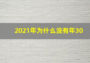 2021年为什么没有年30