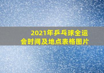 2021年乒乓球全运会时间及地点表格图片