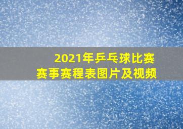 2021年乒乓球比赛赛事赛程表图片及视频