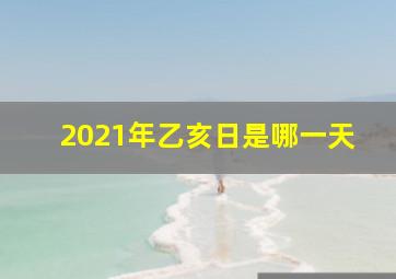 2021年乙亥日是哪一天