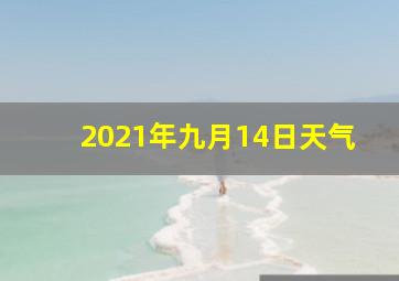 2021年九月14日天气